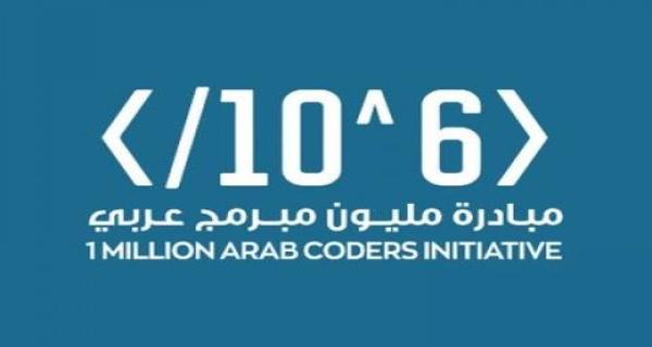 مبادرة مليون مبرمج عربي - تعلم لغة العصر- لغة البرمجة و اربح مليون دولار